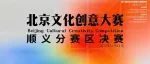 “奋进新时代 创意赢未来” 第六届北京文化创意大赛顺义分赛区赛事活动圆满收官！