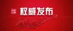 山东省委省政府致慰问信