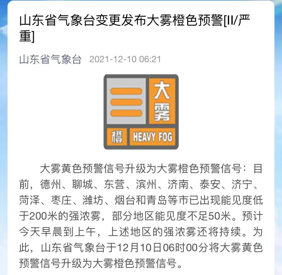 山东省气象台发布大雾橙色预警6712市已出现强浓雾