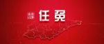 秦秀春任山东省纪委副书记