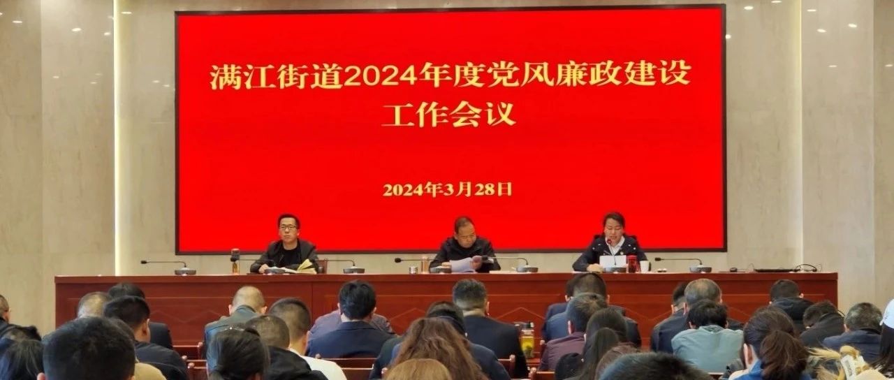 满江街道召开2024年度党风廉政建设工作会议