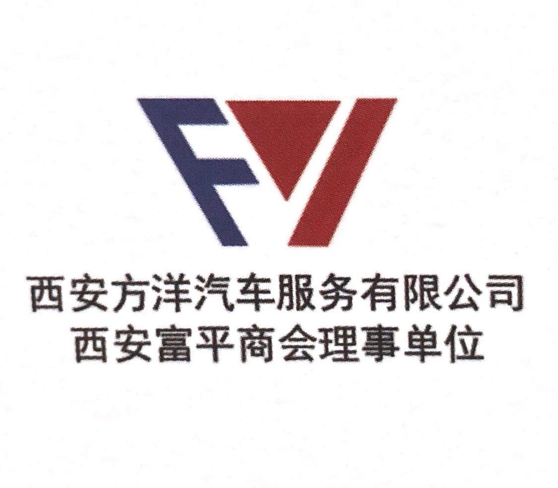 西安方洋汽车服务有限公司