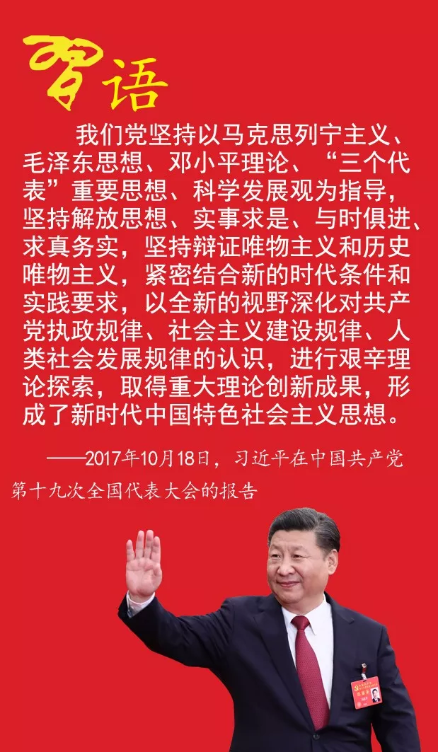 习近平新时代中国特色社会主义思想的历史地位