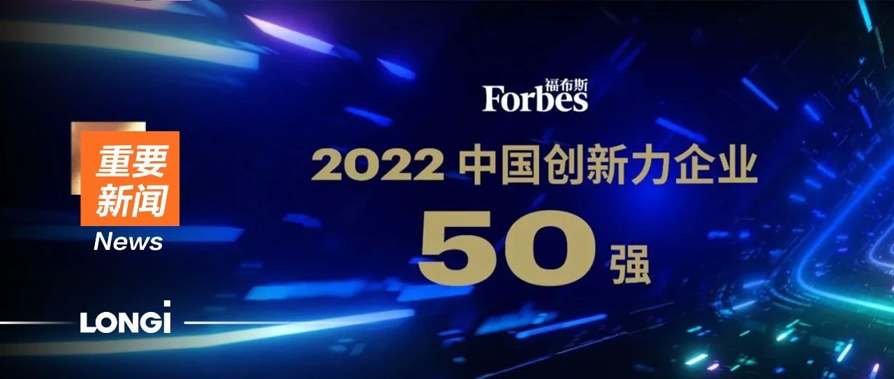 隆基绿能入选福布斯2022中国创新力企业50强