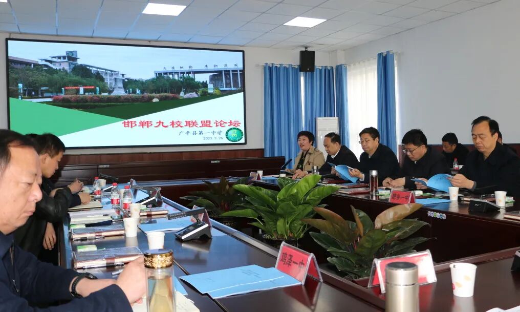 广平一中成功举办九校联盟论坛