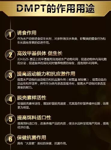 水产诱食剂——DMPT