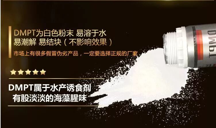 水产诱食剂——DMPT