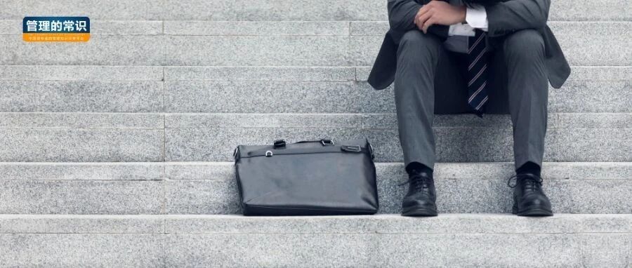 我，做领导7年，今年无情被辞：想给各位管理者提个醒！