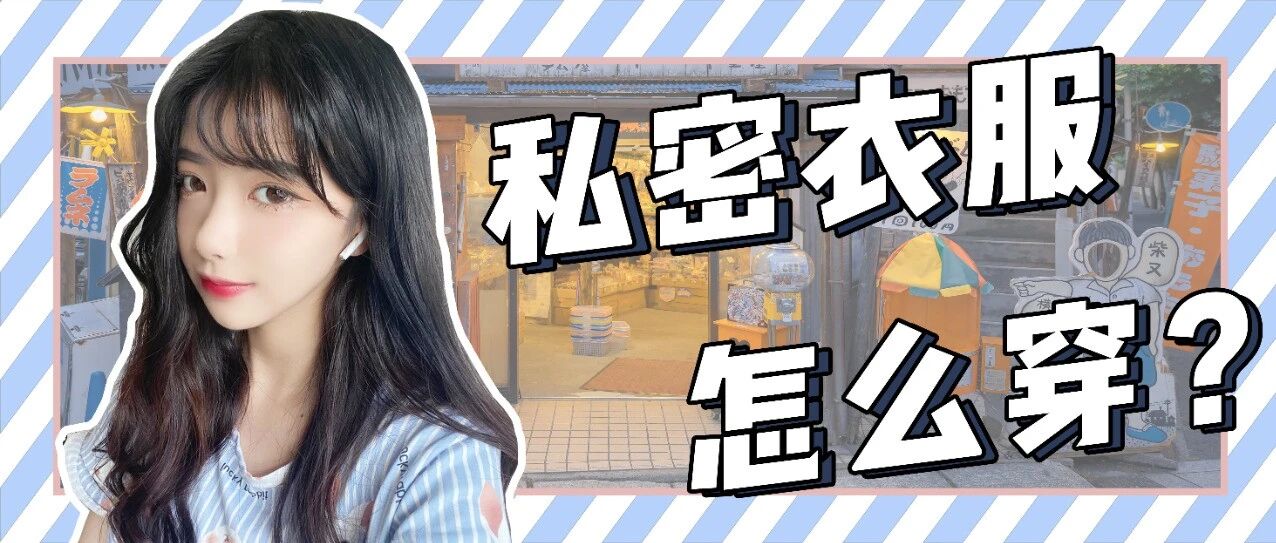 男朋友看了就想撕的衣服！我不信你敢穿出来！