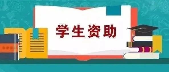 2022年学生资助补助经费预算下达