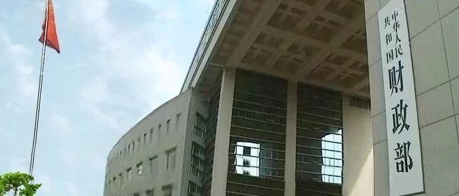 支持稳住经济大盘，财政部门明确八方面发力