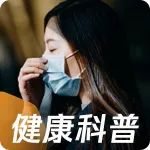 是“咽喉炎”，还是“二阳”？再感染症状会更重吗？