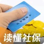 医保个账禁止取现、灵活就业可交公积金！社保4大新规来了