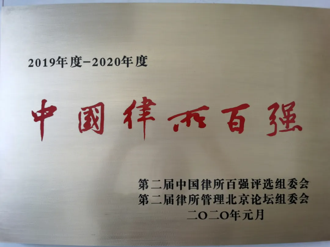 天基荣誉 | 河南天基律师事务所入选“2019年度—2020年度中国律所百强” 天基荣誉 | 河南天基律师事务所入选“2019年度—2020年度中国律所百强”