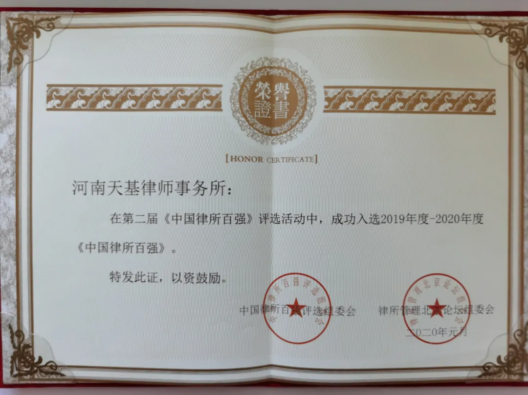 天基荣誉 | 河南天基律师事务所入选“2019年度—2020年度中国律所百强” 天基荣誉 | 河南天基律师事务所入选“2019年度—2020年度中国律所百强”