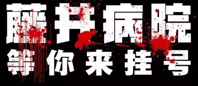 【顺德首家】~史上最恐怖日本医院真人鬼屋，56.9元挑战比鬼屋更恐怖，比密室更艰难，你敢来吗？