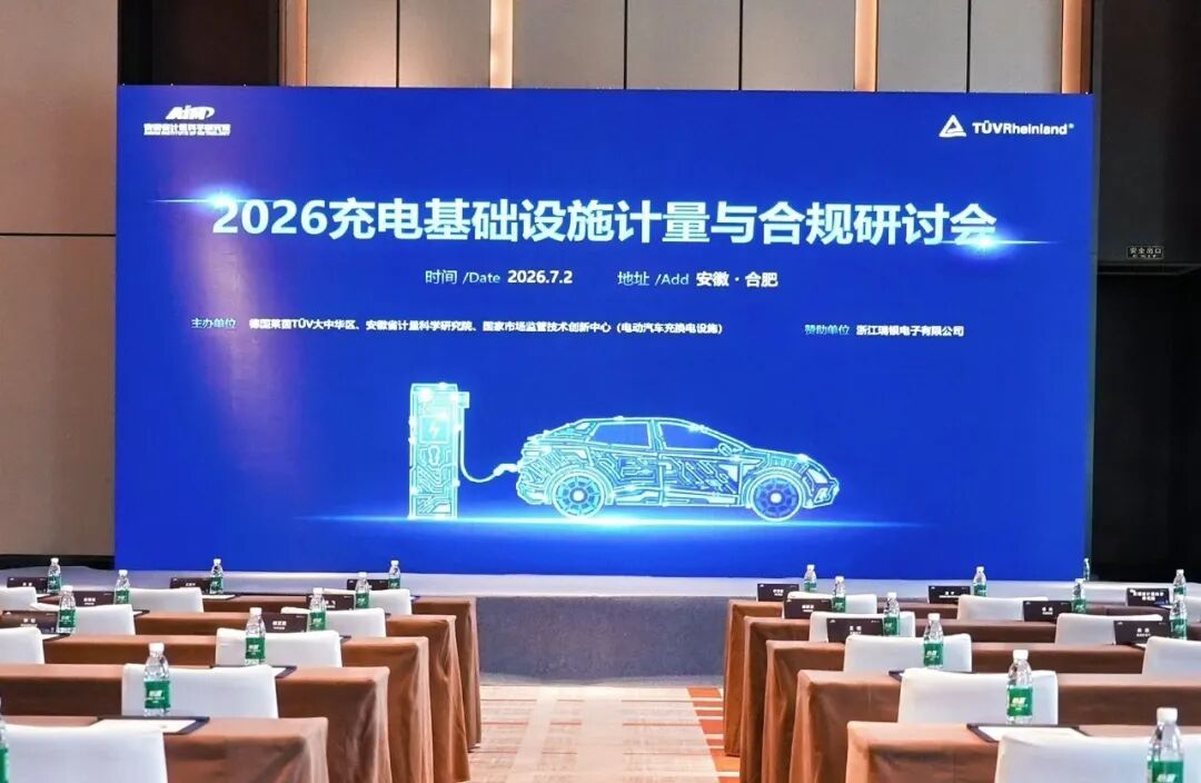 瑞银电子参加充电基础设施计量与合规研讨会-2.jpg