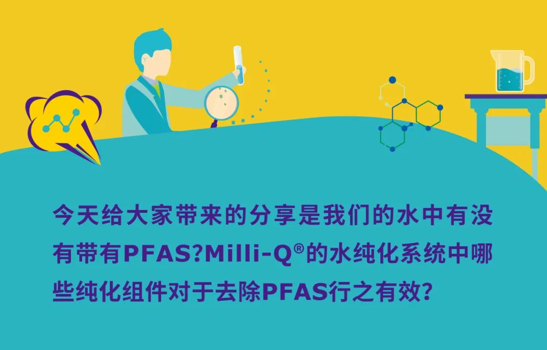 通过水纯化技术可以去除PFAS吗？