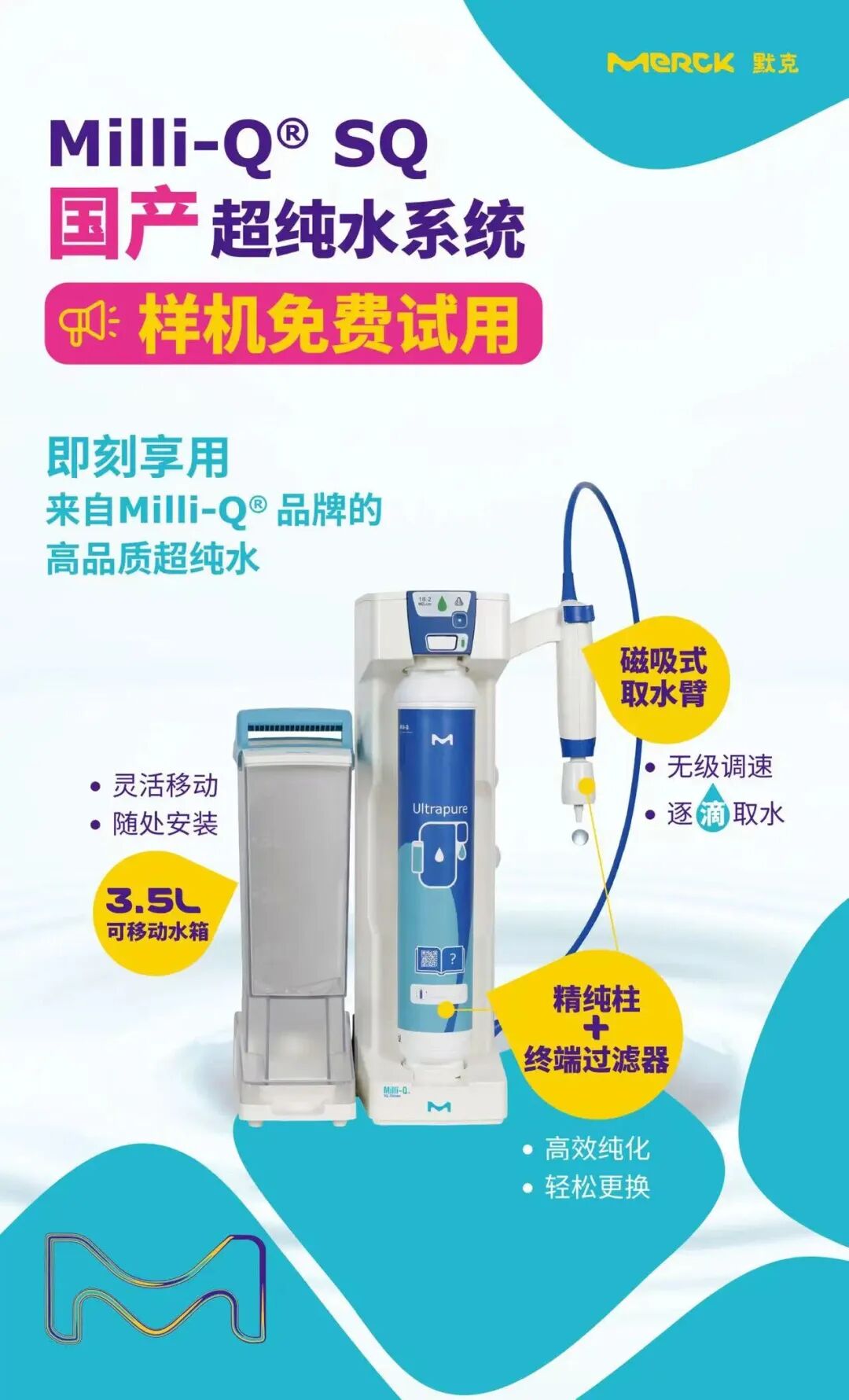 默克Milli-Q®水機(jī)國產(chǎn)啦！免費(fèi)試用搶先體驗