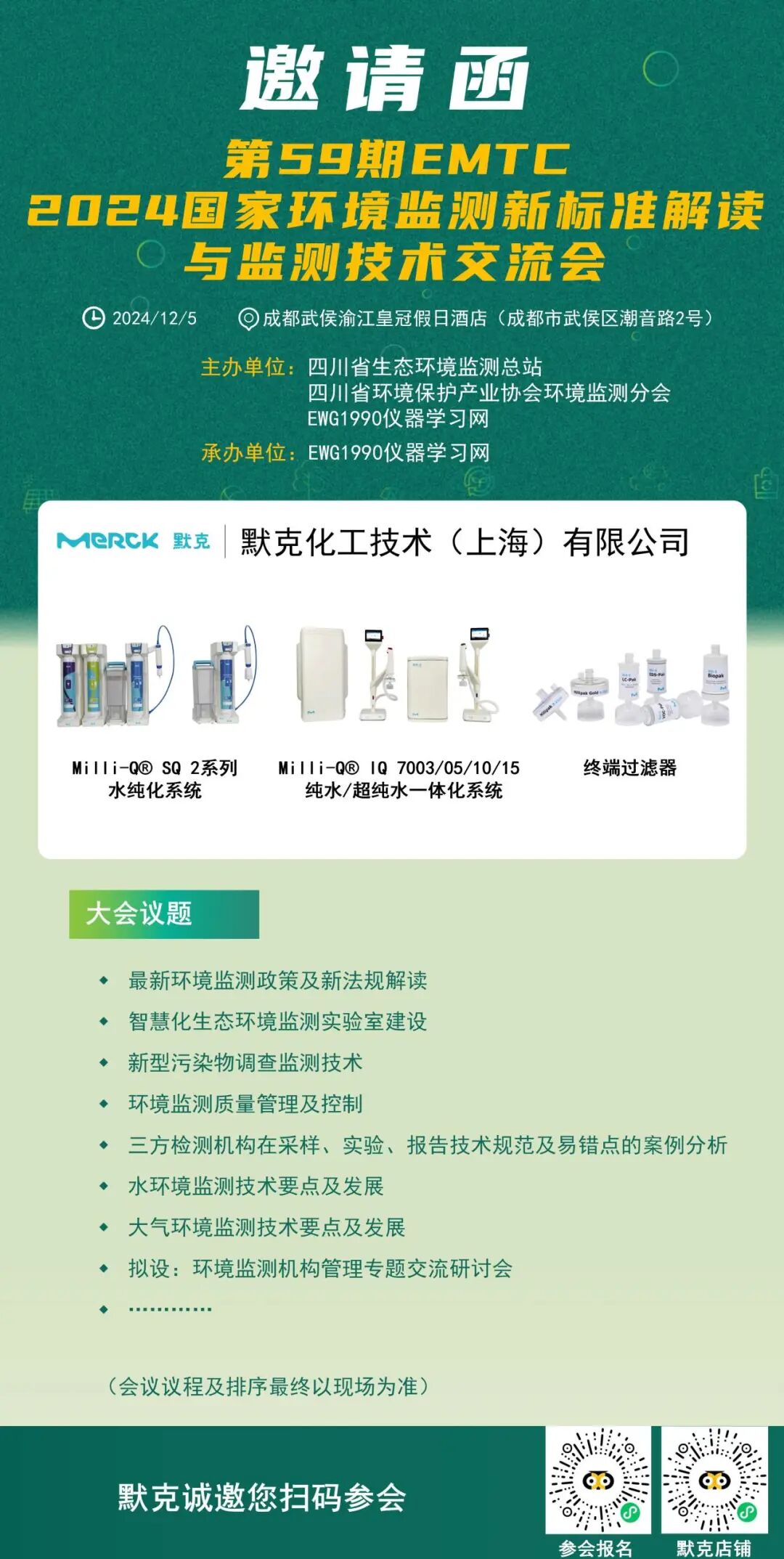 默克Milli-Q®實(shí)驗(yàn)室純水邀您參加【2024 EMTC成都站】