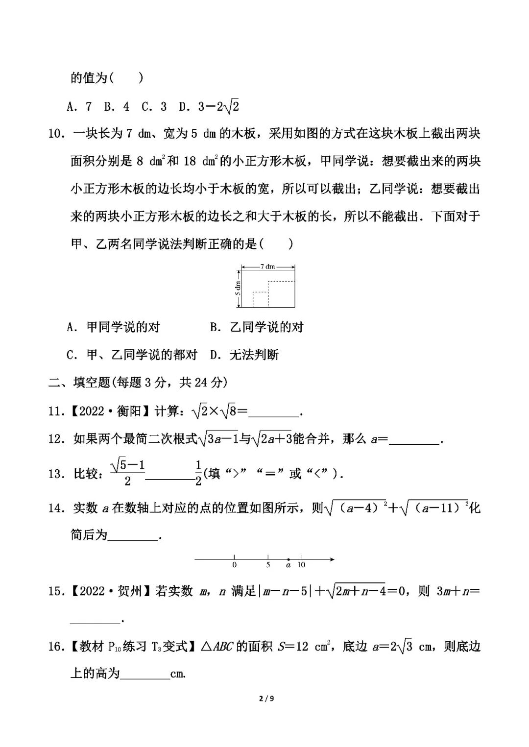 【26春】新人教版八年级下册数学：第十九章《二次根式》测试卷（含答案）