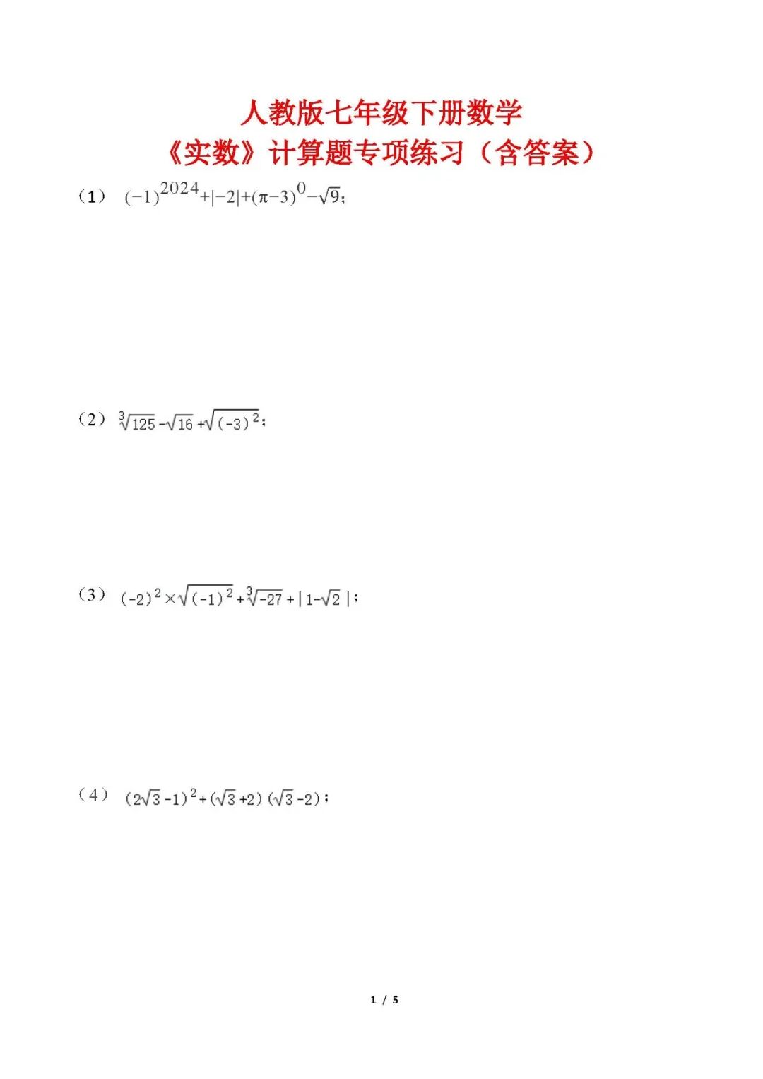人教版七年级下册数学《实数》计算题专项练习（含答案）