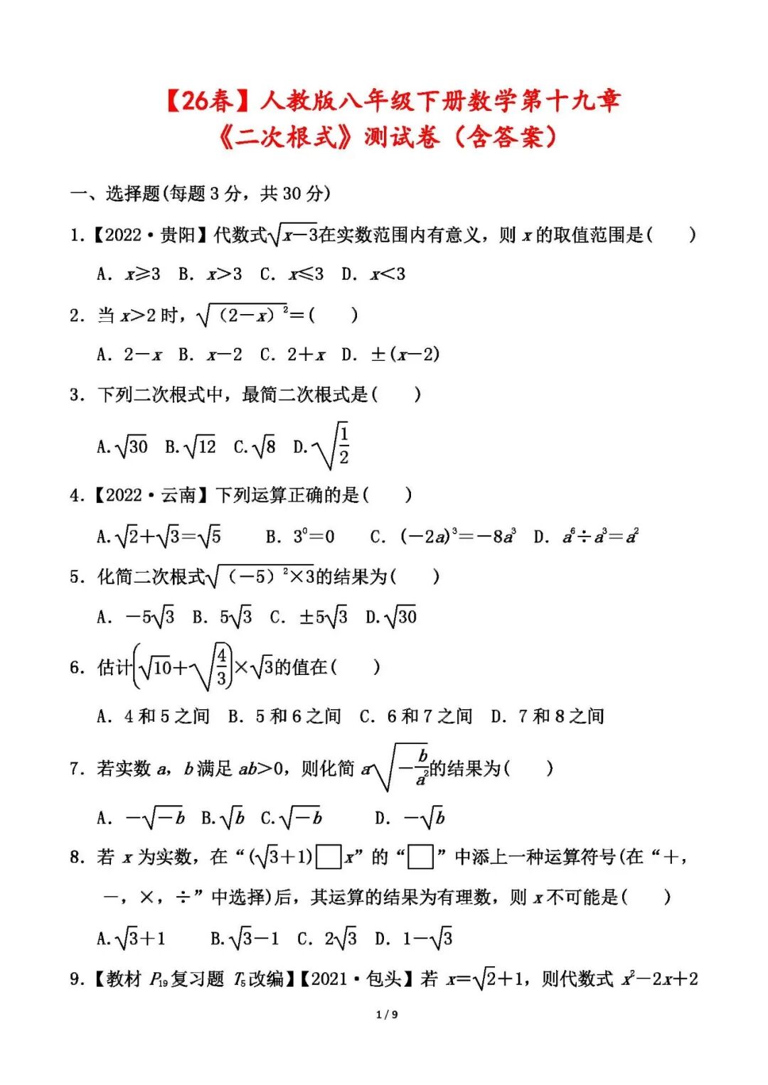 【26春】新人教版八年级下册数学：第十九章《二次根式》测试卷（含答案）