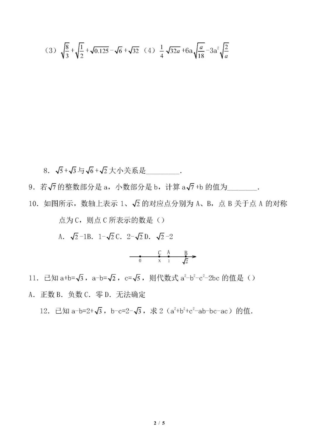 【26春】人教版八年级下册数学《二次根式的加减乘除》练习题（含答案）