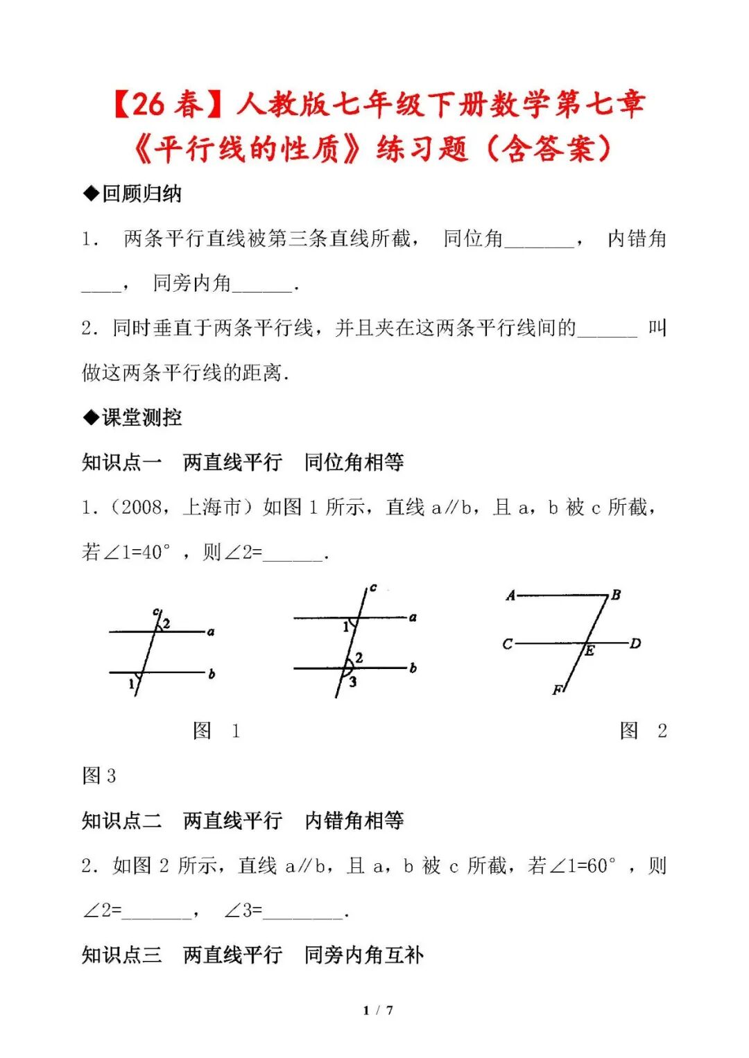 【26春】人教版七年级下册数学第七章《平行线的性质》练习题（含答案）