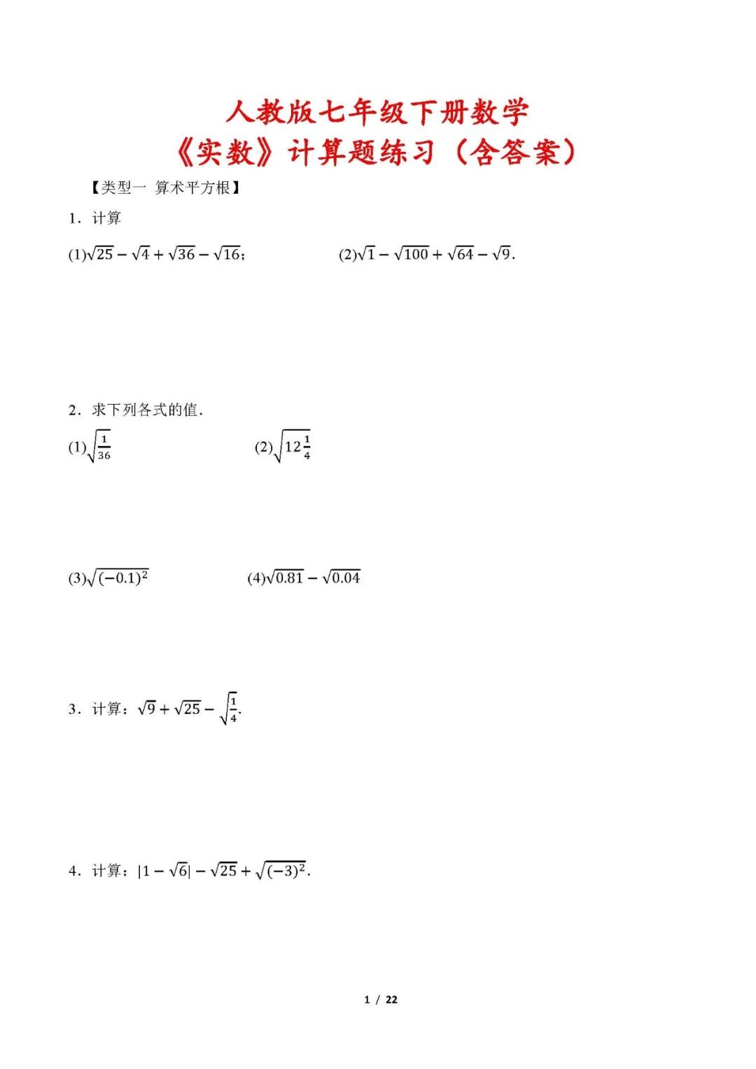 人教版七年级下册数学《实数》计算题练习（含答案）