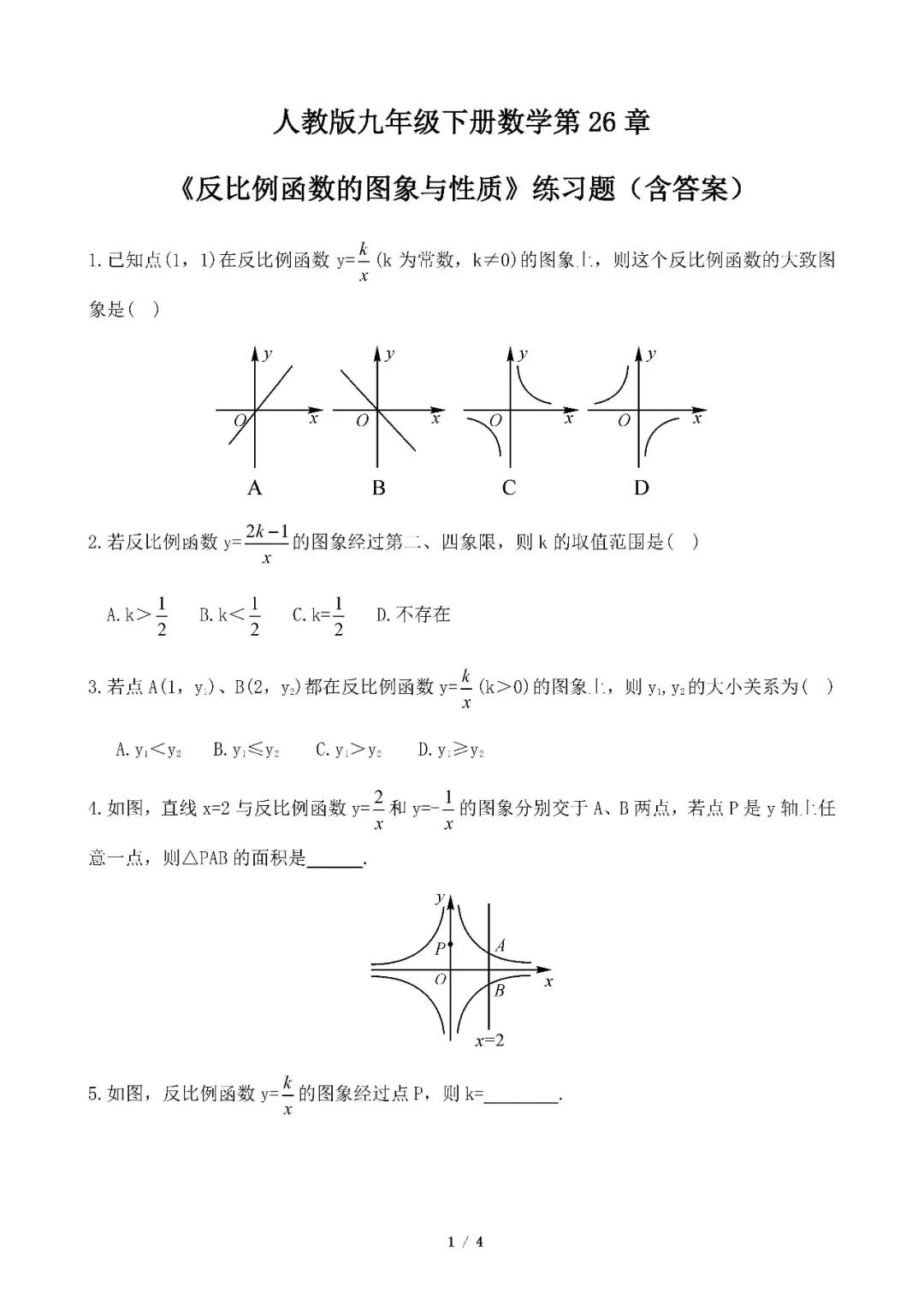 人教版九年级下册数学第26章《反比例函数的图象与性质》练习题（含答案）