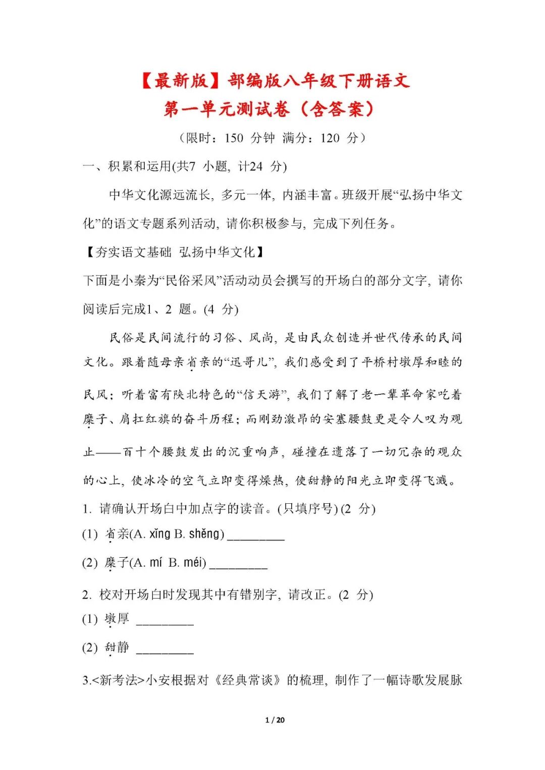 部编版八年级下册语文第一单元测试卷（含答案）