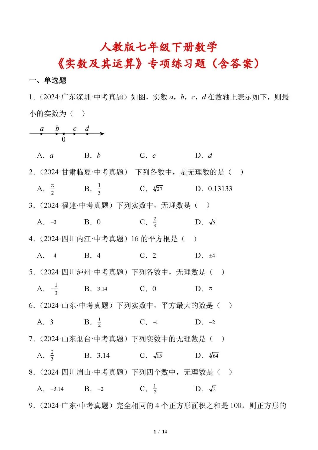 人教版七年级下册数学《实数及其运算》专项练习题（含答案）