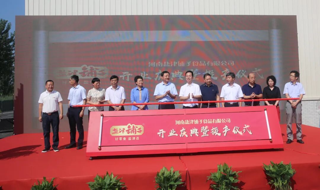 河南鹽津鋪子開業(yè)慶典暨投產(chǎn)儀式盛大開啟
