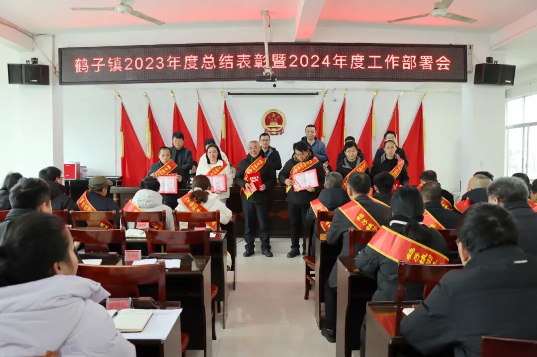 团结奋进新征程接续奋斗再出发鹤子镇召开2023年度总结表彰暨2024年度