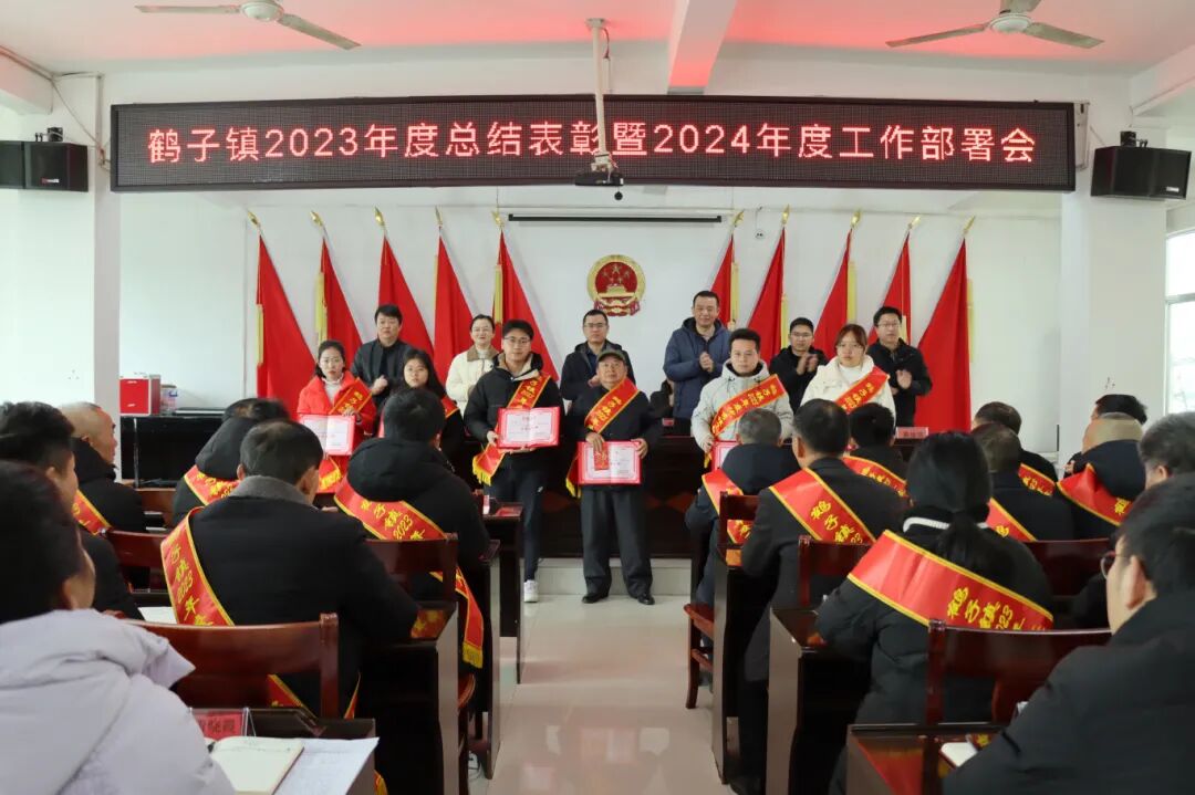 团结奋进新征程接续奋斗再出发鹤子镇召开2023年度总结表彰暨2024年度