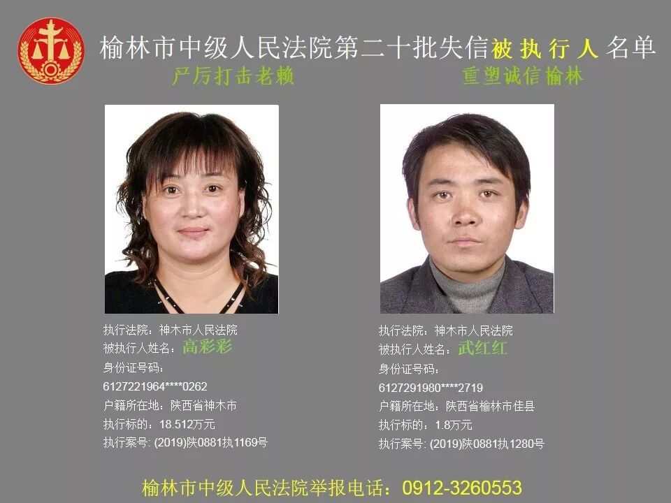 423人榆林中院发布第二十批失信被执行人黑名单