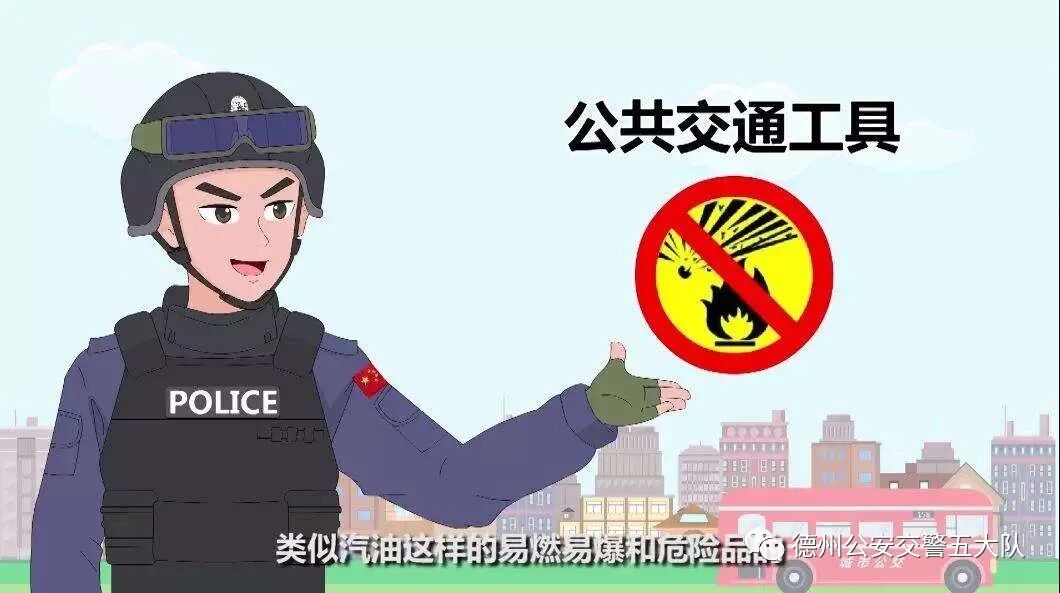 易燃易爆物品 严禁携带易燃易爆品乘坐公交车