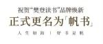 从“商标角度”看「樊登读书」更名为「帆书」