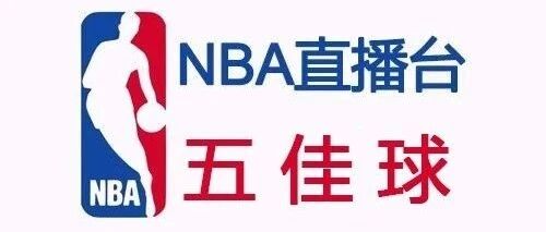 今日NBA五佳球：麦科勒姆绝命三分 利拉德隔扣瓦兰