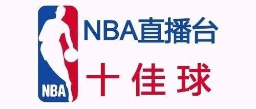 今日NBA十佳球：努尔基奇隔扣波尔 字母哥海底捞月式抡扣
