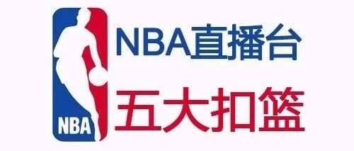 欣赏NBA比赛中五大大风车扣篮：九指格林平筐暴扣领衔 詹姆斯格力芬上榜