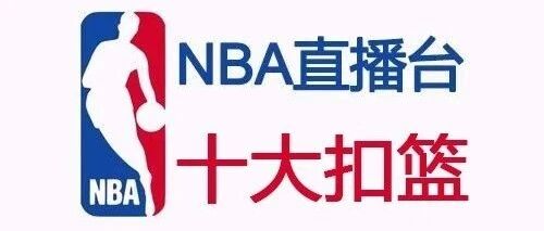 必须看的詹皇NBA季后赛的十大扣篮 简直撼天动地