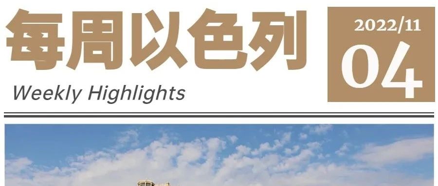 Israel Weekly | 以色列大选计票完成；5所以色列大学企业家排名全球50强；济南开通以色列货运航线；...