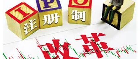 全面注册制的时代即将到来！