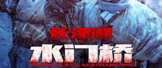 虎年春节档即将开始，《长津湖之水门桥》能不能再创奇迹？
