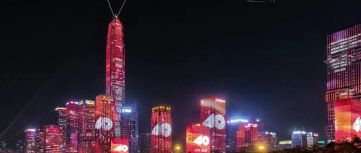 改革开放40周年，深圳放了哪些大招？