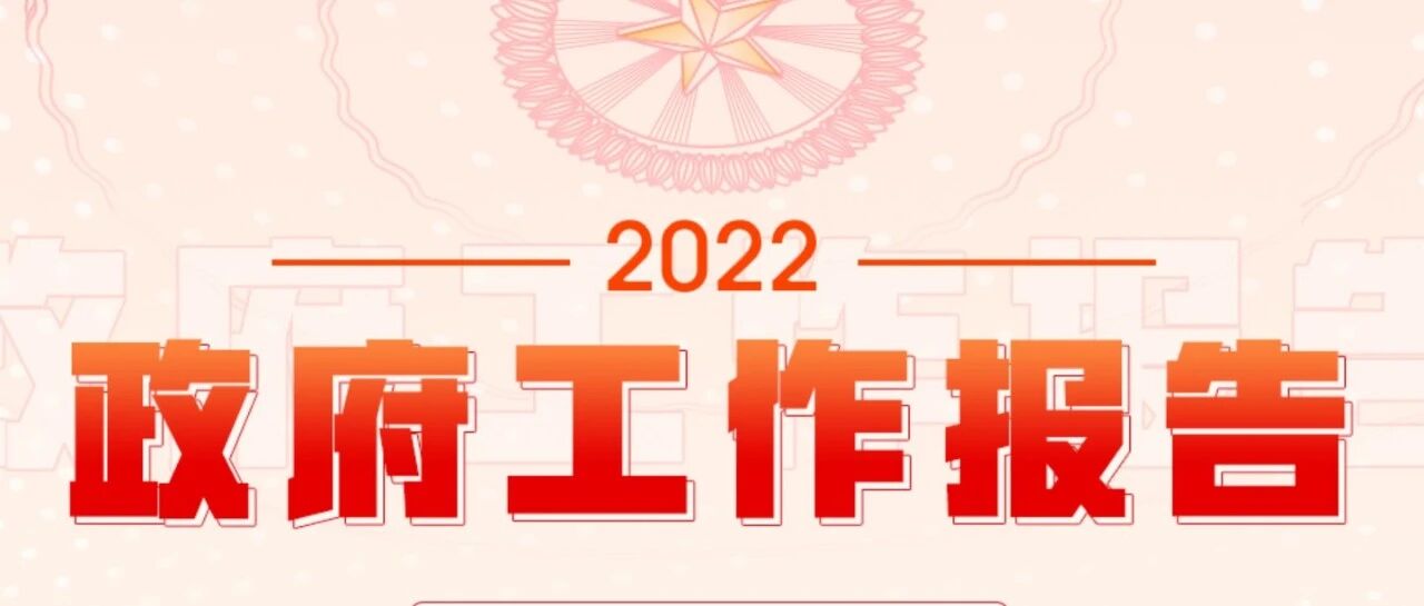 新形势下的两会报告！须细读