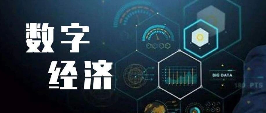 “数字经济”新主线，比肩“碳中和”