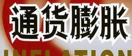 全球大通胀时代将至，中国央妈怎么办？